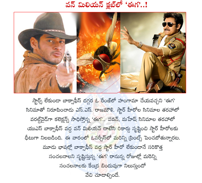 eega movie,eega movie records,eega overseas records,eega crossed dookudu and gabbar singh in overseas,pawan kalyan gabbar singh,mahesh babu dookudu,rajamouli eega,star heroes,eega crossed star hero records,eega movie records details,one million club  eega movie, eega movie records, eega overseas records, eega crossed dookudu and gabbar singh in overseas, pawan kalyan gabbar singh, mahesh babu dookudu, rajamouli eega, star heroes, eega crossed star hero records, eega movie records details, one million club